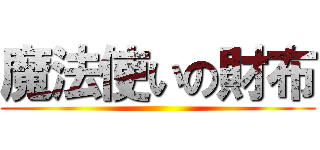 魔法使いの財布 ()