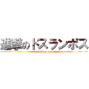 進撃のドスランポス (attack on ass)