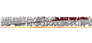 提姆蘇你要按幾個表情啦 (I still watch you)