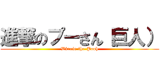 進撃のプーさん（巨人） (Winnie-the-Pooh)