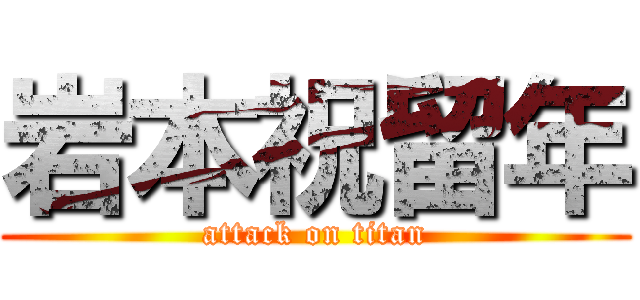 岩本祝留年 (attack on titan)