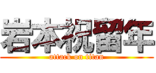 岩本祝留年 (attack on titan)