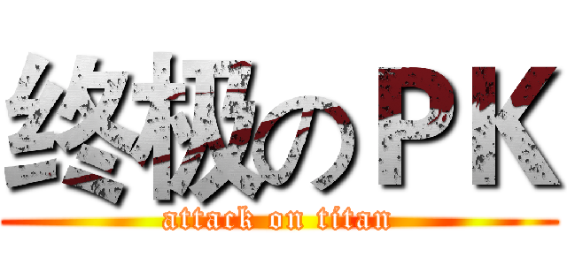 终极のＰＫ (attack on titan)