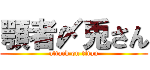顎者〆兎さん (attack on titan)