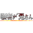 顎者〆兎さん (attack on titan)