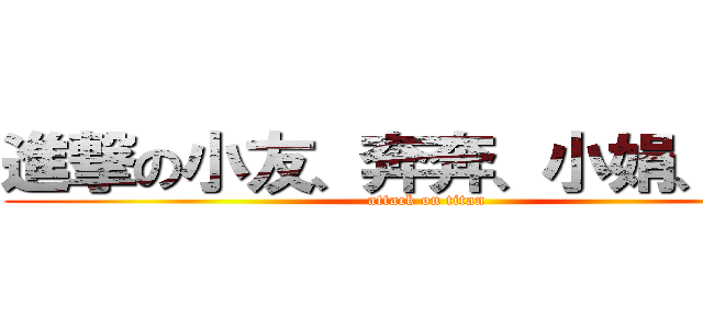 進撃の小友、奔奔、小娟、艾迪 (attack on titan)
