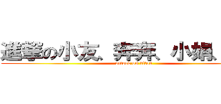 進撃の小友、奔奔、小娟、艾迪 (attack on titan)