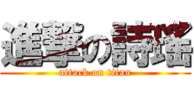 進撃の詩瑤 (attack on titan)