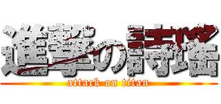 進撃の詩瑤 (attack on titan)