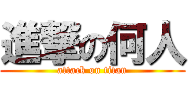 進撃の何人 (attack on titan)