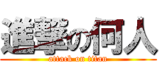 進撃の何人 (attack on titan)