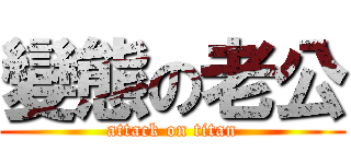 變態の老公 (attack on titan)
