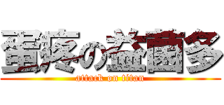 蛋疼の益菌多 (attack on titan)
