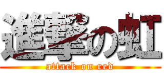 進撃の虹 (attack on red)