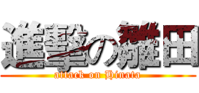 進擊の雛田 (attack on Hinata)