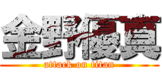 金野優真 (attack on titan)