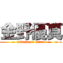 金野優真 (attack on titan)