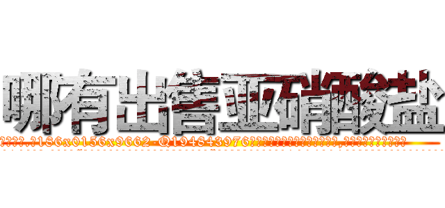 哪有出售亚硝酸盐 (哪有出售亚硝酸盐【电.话186x0156x9662-Q194843976林氏药业】我们做的是长期生意,靠的是老客户长期支持
参考消息网2月20日报道 韩媒称，“剩女多、离婚率高的城市，房价一定会上涨。”这是中国经济学家金岩石2016年12月参加在上海举行的房地产相关论坛时说的话。
)