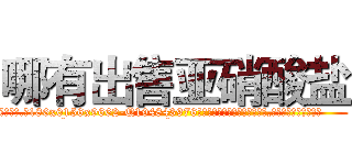 哪有出售亚硝酸盐 (哪有出售亚硝酸盐【电.话186x0156x9662-Q194843976林氏药业】我们做的是长期生意,靠的是老客户长期支持
参考消息网2月20日报道 韩媒称，“剩女多、离婚率高的城市，房价一定会上涨。”这是中国经济学家金岩石2016年12月参加在上海举行的房地产相关论坛时说的话。
)