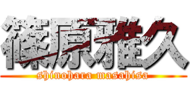 篠原雅久 (shinohara masahisa)