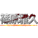 篠原雅久 (shinohara masahisa)