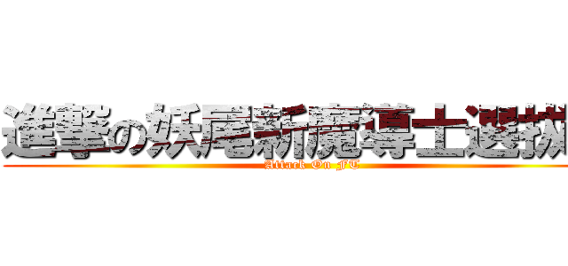 進撃の妖尾新魔導士選拔賽 (Attack On FT)