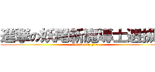 進撃の妖尾新魔導士選拔賽 (Attack On FT)
