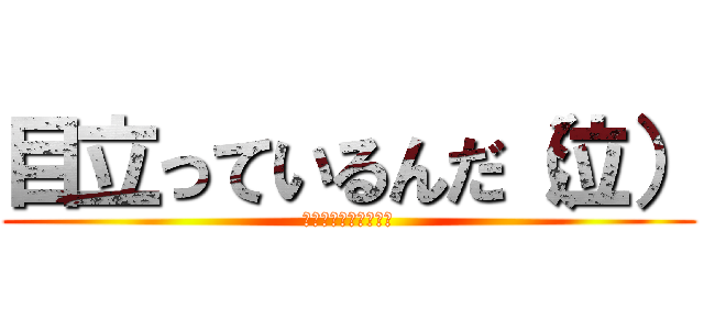 目立っているんだ（泣） (ｗｗｗｗｗｗｗｗｗｗ)
