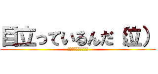 目立っているんだ（泣） (ｗｗｗｗｗｗｗｗｗｗ)