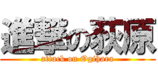 進撃の荻原 (attack on Ogihara)