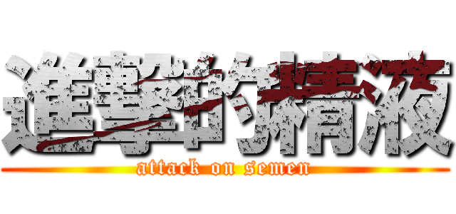 進撃的精液 (attack on semen)