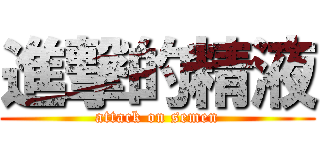 進撃的精液 (attack on semen)