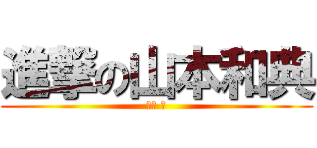 進撃の山本和典 (デブ 豚)