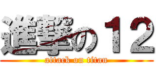 進撃の１２ (attack on titan)