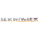 ＳＥＩＫＩＮＴＶのＳＥＩＫＩＮです！ ( SEIKINTV)