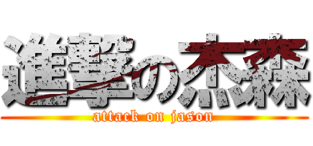 進撃の杰森 (attack on jason)