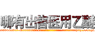 哪有出售医用乙醚 (哪有出售医用乙醚【电-151x68344x817-Q1065427042元吉药业】我们做的是长期生意,靠的是老客户长期支持http://sngk.net/RnmEvv

参考消息网我们做的是长期生意,靠的是老客户长期支持也许我们早该意识到，就连鲍勃·霍斯金斯（金球奖戏剧类电影男主角 
)
