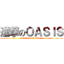 進撃のＯＡＳＩＳ (Attack on Delivery)