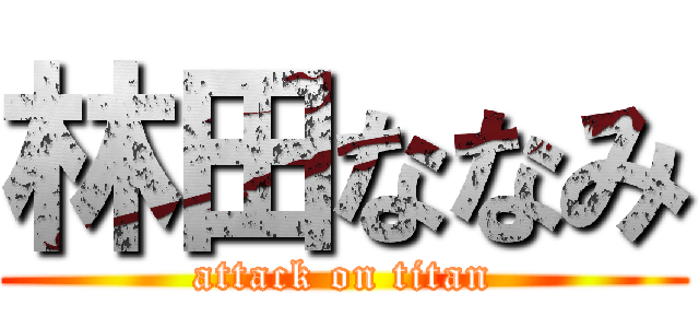 林田ななみ (attack on titan)