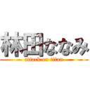 林田ななみ (attack on titan)