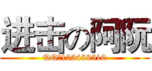 进击の阿阮 (QQ：103438510)