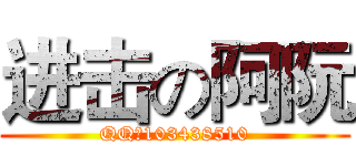进击の阿阮 (QQ：103438510)