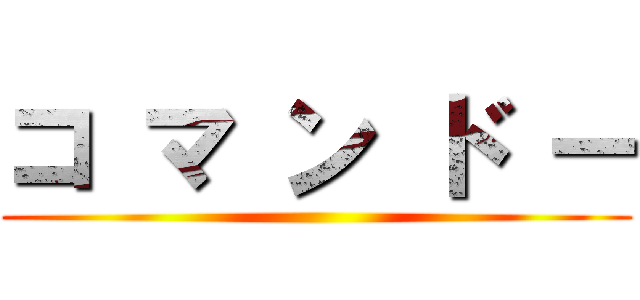 コ マ ン ド ー ()