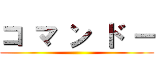 コ マ ン ド ー ()