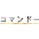 コ マ ン ド ー ()