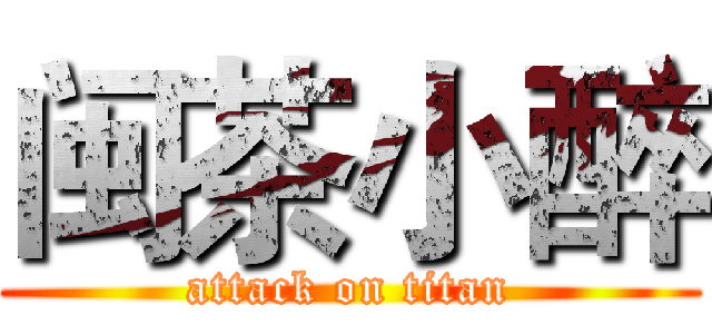 闽茶小醉 (attack on titan)