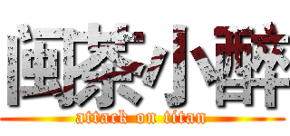 闽茶小醉 (attack on titan)