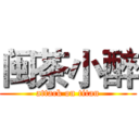 闽茶小醉 (attack on titan)
