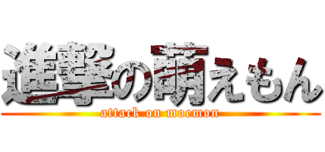 進撃の萌えもん (attack on moemon)