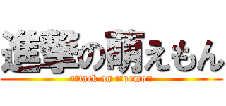 進撃の萌えもん (attack on moemon)